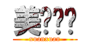 美图璇璇 (xuanxuan)