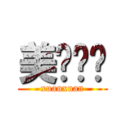 美图璇璇 (xuanxuan)