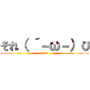 それ（ ´－ω－）σ (ﾐｰﾄｩｰ)