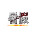 暑假 ()