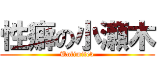 性癖の小瀬木 (Unlimited)