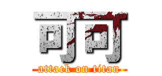可可 (attack on titan)