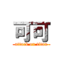 可可 (attack on titan)