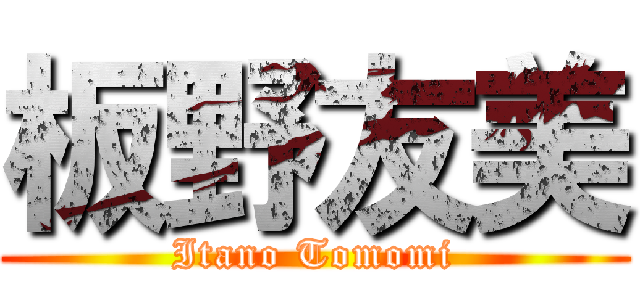 板野友美 (Itano Tomomi)