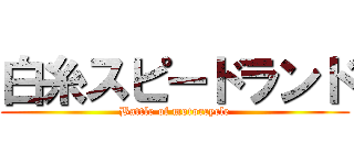 白糸スピードランド (Battle of motorcycle)