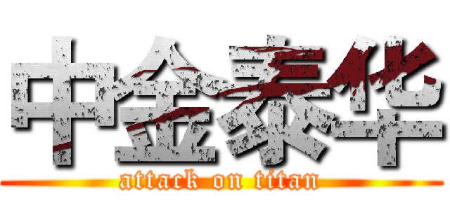 中金泰华 (attack on titan)