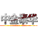 中金泰华 (attack on titan)