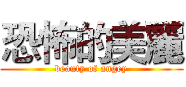 恐怖的美麗 (beauty of angey)
