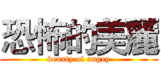 恐怖的美麗 (beauty of angey)