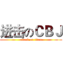 进击のＣＢＪ (attack on titan)