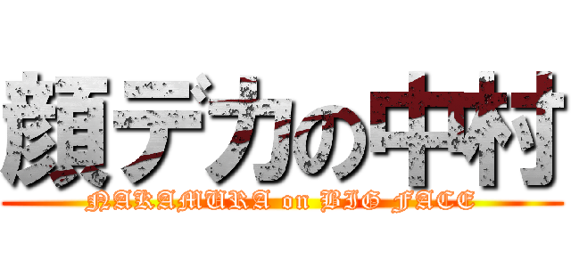 顔デカの中村 (NAKAMURA on BIG FACE)