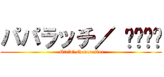 パパラッチ／ 소녀시대 ( Girls\' Generation)