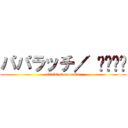 パパラッチ／ 소녀시대 ( Girls\' Generation)