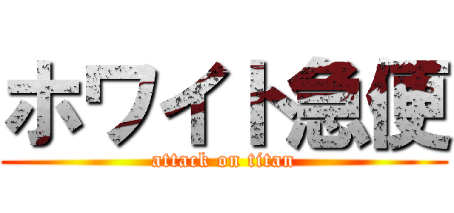 ホワイト急便 (attack on titan)