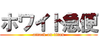 ホワイト急便 (attack on titan)