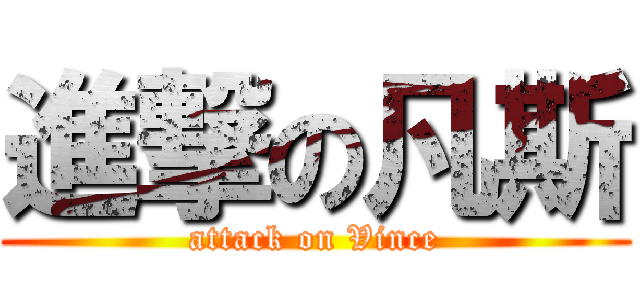進撃の凡斯 (attack on Vince)