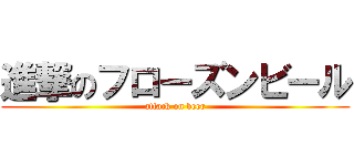 進撃のフローズンビール (attack on beer)