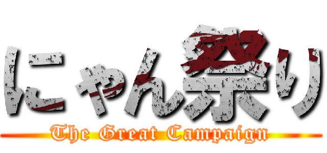 にゃん祭り (The Great Campaign)