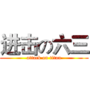 进击の六三 (attack on titan)