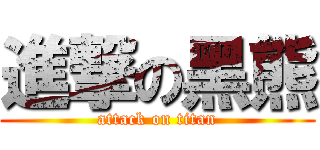 進撃の黑熊 (attack on titan)