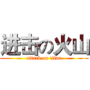 进击の火山 (attack on titan)