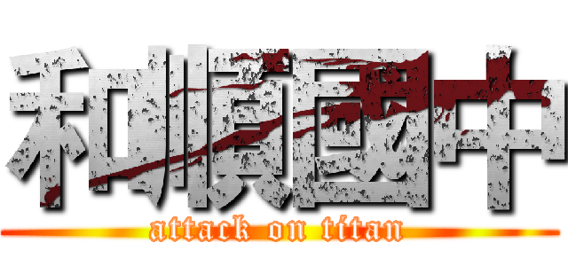 和順國中 (attack on titan)