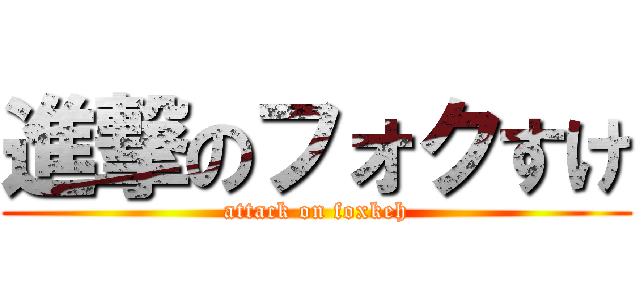 進撃のフォクすけ (attack on foxkeh)