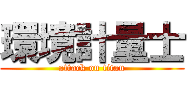 環境計量士 (attack on titan)