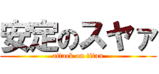 安定のスヤァ (attack on titan)