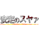 安定のスヤァ (attack on titan)