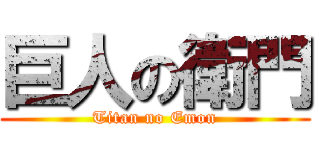 巨人の衛門 (Titan no Emon)