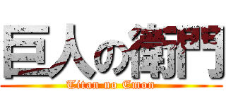巨人の衛門 (Titan no Emon)