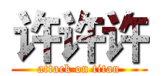许许许 (attack on titan)