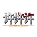 许许许 (attack on titan)