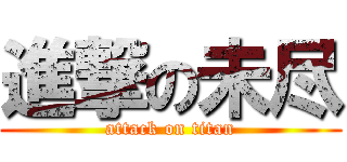 進撃の未尽 (attack on titan)