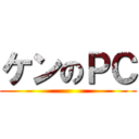 ケンのＰＣ ()