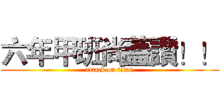 六年甲班尚蓋讚！！ (attack on titan)