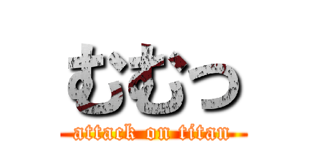 むむっ (attack on titan)