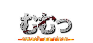 むむっ (attack on titan)