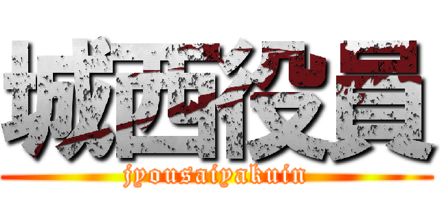 城西役員 (jyousaiyakuin)