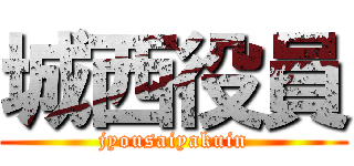 城西役員 (jyousaiyakuin)