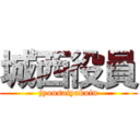 城西役員 (jyousaiyakuin)