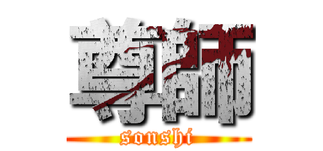 尊師 (sonshi)