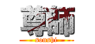 尊師 (sonshi)