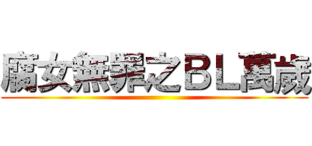 腐女無罪之ＢＬ萬歲 ()