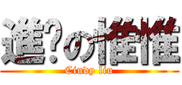 進擊の惟惟 (Cindy liu)