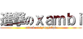 進撃のｘａｍｂｉ (attack of iqwpgjabpf)