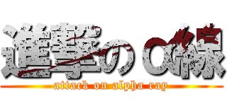 進撃のα線 (attack on alpha ray)