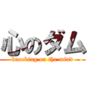 心のダム (knocking on the mind)