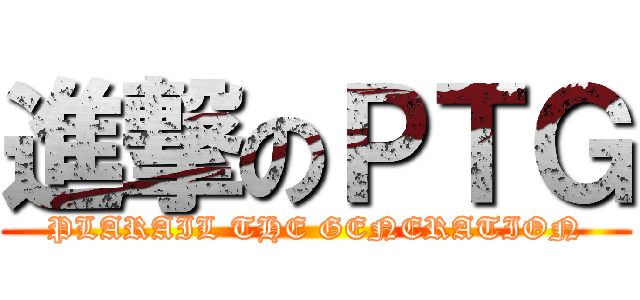 進撃のＰＴＧ (PLARAIL THE GENERATION)